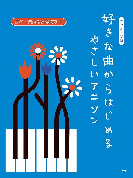 ピアノ・ソロ　好きな曲からはじめる　やさしいアニソン
