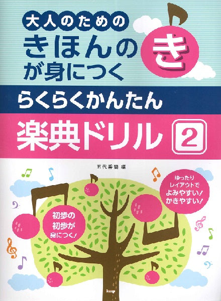 きほんのきが身につく らくらくかんたん 楽典ドリル2