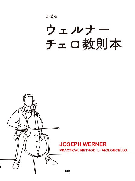 【新装版】ウェルナー　チェロ教則本