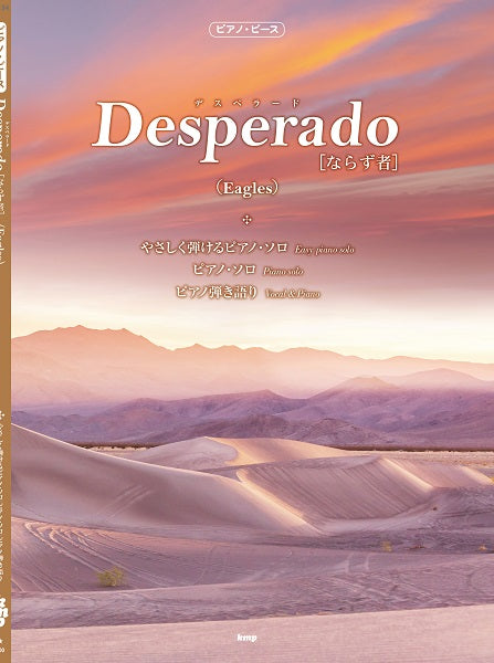 ピアノ・ピース　Ｄｅｓｐｅｒａｄｏ（ならず者）／イーグルス（Ｅａｇｌｅｓ）