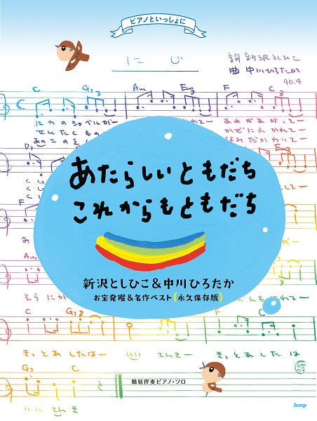 ピアノといっしょに　あたらしいともだち・これからもともだち　新沢＆中川ソング　お宝発掘＆名作ベスト　〔永久保存盤〕　簡易伴奏ピアノ・ソロ
