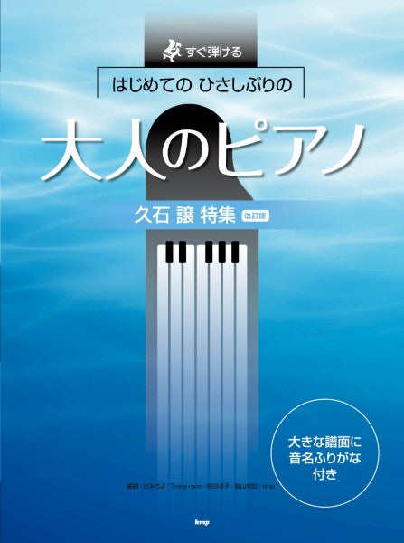 すぐ弾ける　はじめての　ひさしぶりの　大人のピアノ　［久石　譲　特集］【改訂版】