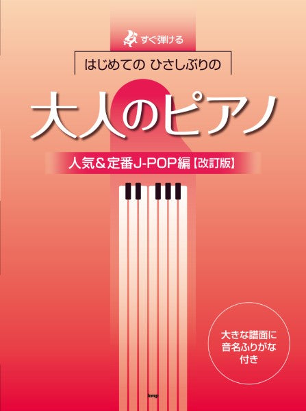 すぐ弾ける　はじめての　ひさしぶりの　大人のピアノ［人気＆定番Ｊ－ＰＯＰ編］【改訂版】