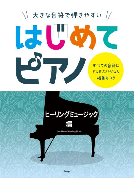 大きな音符で弾きやすい はじめてピアノ ヒーリングミュージック編 すべての音符にドレミふりがな&指番号つき