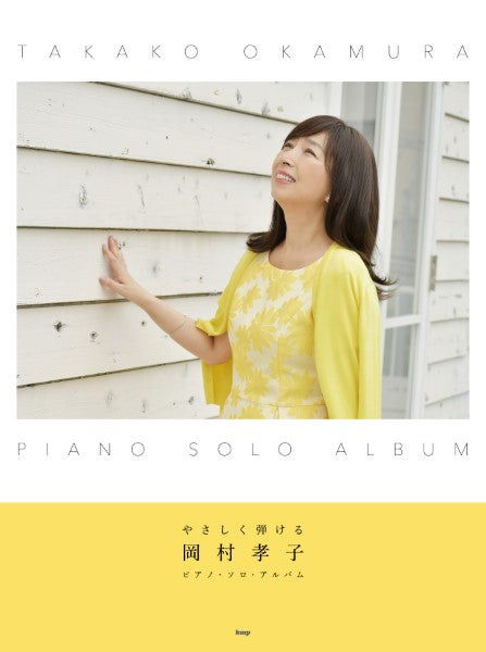 やさしく弾ける　岡村孝子　ピアノ・ソロ・アルバム