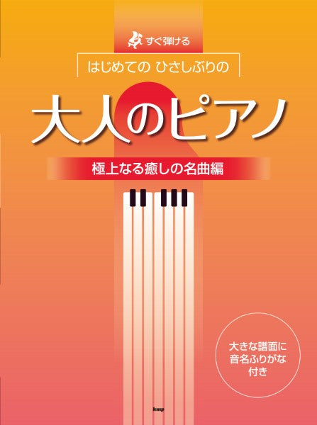 すぐ弾ける　はじめての　ひさしぶりの　大人のピアノ【極上なる癒しの名曲編】