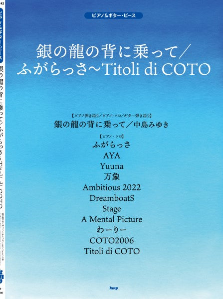 ギター＆ピアノ・ピース　銀の龍の背に乗って／ふがらっさ／ｃｏｔｏ－希望－