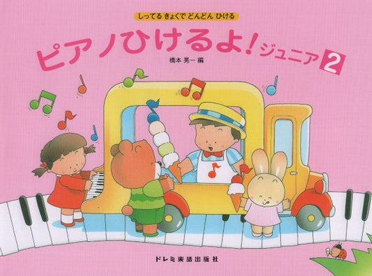 ピアノひけるよ!ジュニア 2