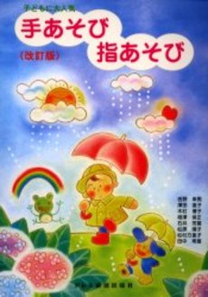 子どもに大人気　手あそび 指あそび〈改訂版〉