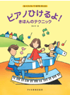まいにちひいてゆびをきたえる　ピアノひけるよ！きほんのテクニック
