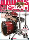 これからはじめる！！ドラム入門　ＤＶＤ＆ＣＤ付