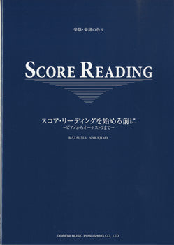 楽器・楽譜の色々　スコア・リーディングを始める前に～ピアノからオーケストラまで～