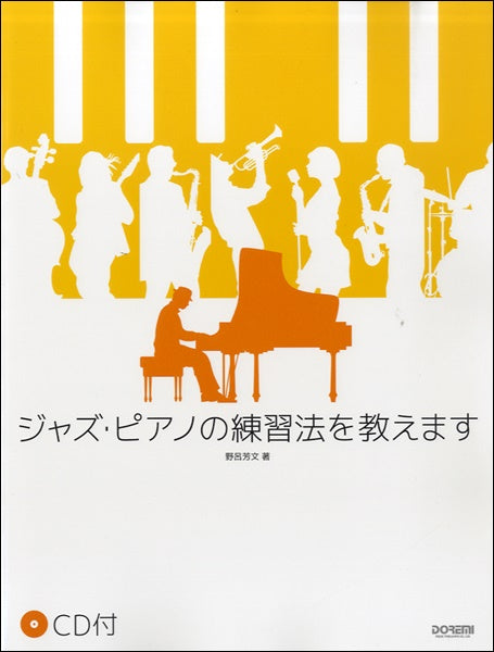 ジャズ・ピアノの練習法を教えます CD付