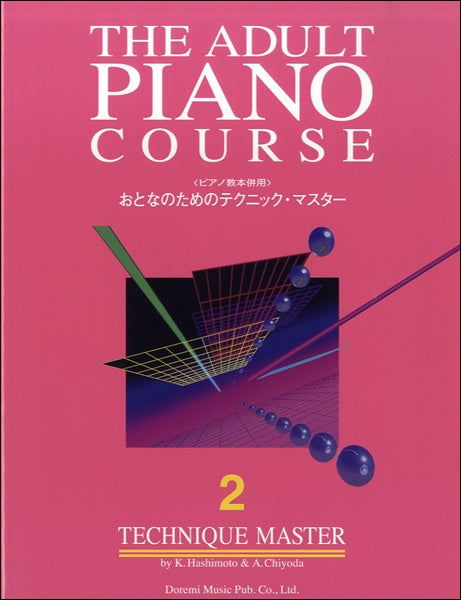 ピアノ教本併用　おとなのためのテクニック・マスター　２