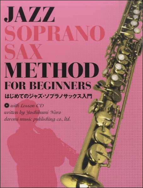 はじめてのジャズ・ソプラノ・サックス入門 レッスンCD付