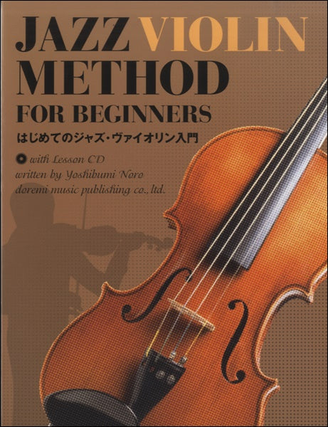 はじめてのジャズ・ヴァイオリン入門　レッスンＣＤ付