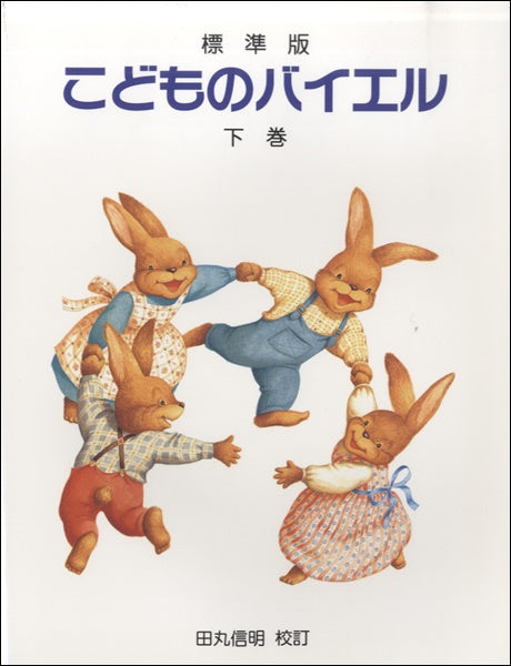 標準版　こどものバイエル＜下巻＞