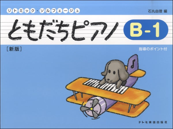 リトミック・ソルフェージュ　ともだちピアノ Ｂ―１ 新版