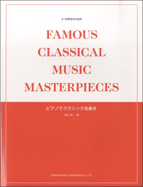 小・中学生のための ピアノでクラシック名曲を