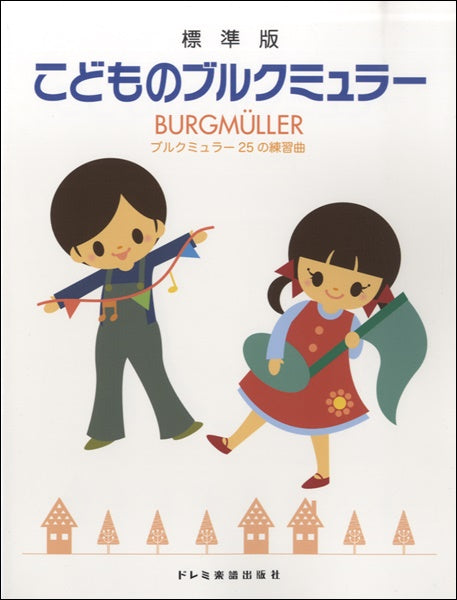 標準版 こどものブルクミュラー<ブルクミュラー25の練習曲>