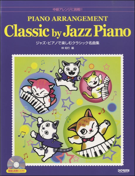 中級アレンジに挑戦! ジャズ・ピアノで楽しむクラシック名曲集 模範演奏CD付