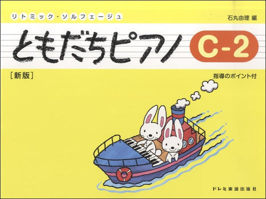 リトミック・ソルフェージュ　ともだちピアノ　Ｃ－２【新版】