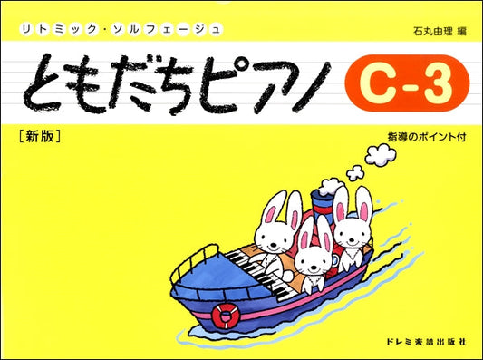 リトミック・ソルフェージュ　ともだちピアノＣ－３　新版