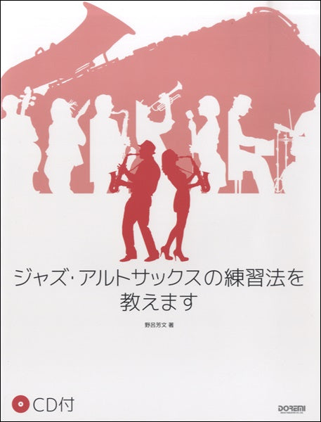 ジャズ・アルトサックスの練習法を教えます