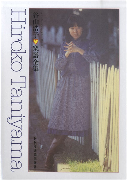【送料込・希少品】谷山浩子 全集 / ピアノ弾き語り ・ 絶版書 アコースティックギター | レコード・コピー・ギター弾き語り 谷山浩子
