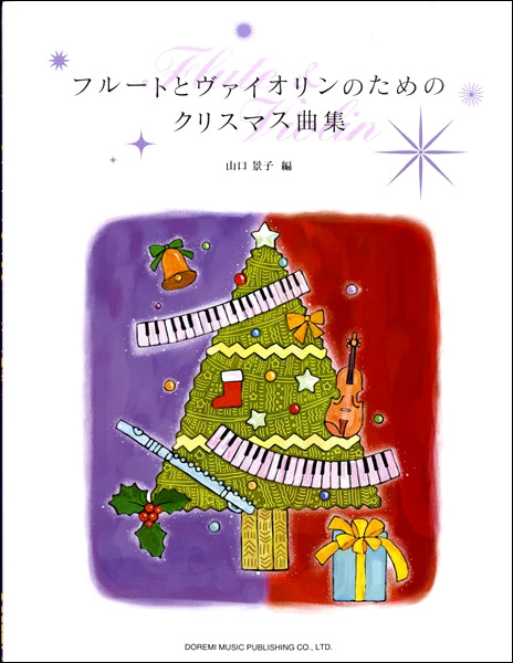 フルートとヴァイオリンのためのクリスマス曲集
