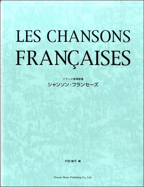 フランス愛唱歌集　シャンソン・フランセーズ