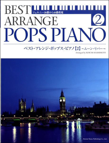 ベスト・アレンジ・ポップス・ピアノ（２）　ツェルニー３０番から４０番程度