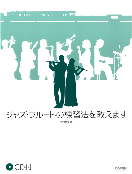 ジャズ・フルートの練習法教えます CD付