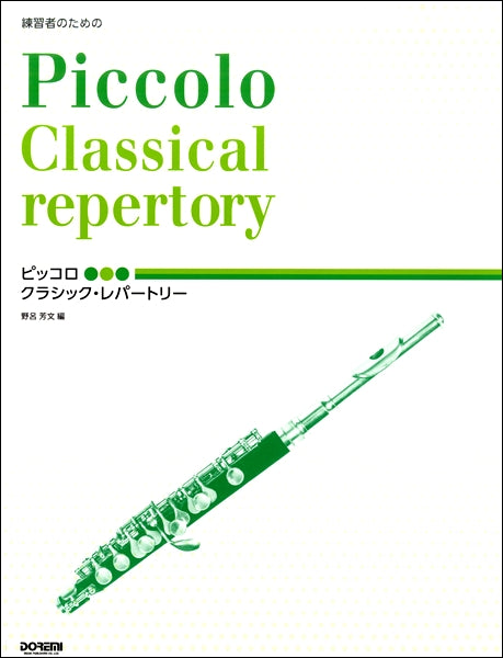 練習者のための　ピッコロ／クラシック・レパートリー
