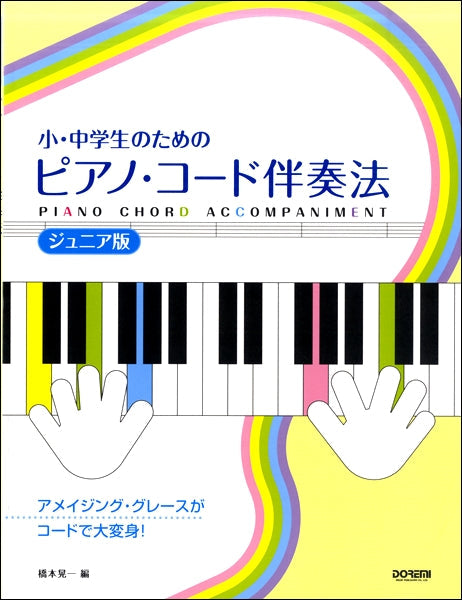 小・中学生のための　ピアノ・コード伴奏法［ジュニア版］