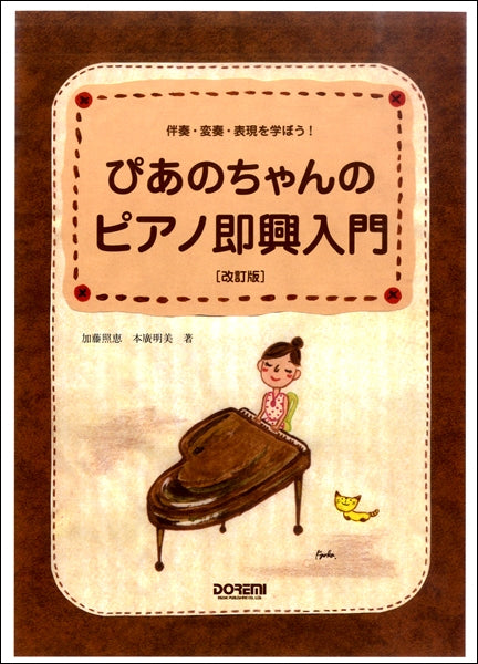伴奏・変奏・表現を学ぼう！　ぴあのちゃんのピアノ即興入門【改訂版】