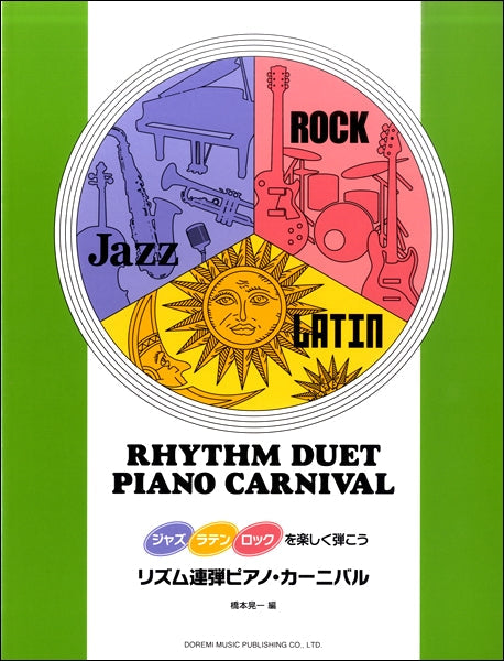 ジャズ・ラテン・ロックを楽しく弾こう リズム連弾ピアノ・カーニバル