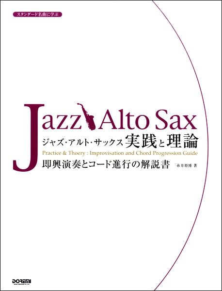 スタンダード名曲に学ぶ　ジャズ・アルト・サックス／実践と理論