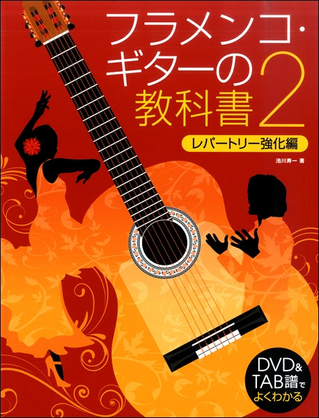 ＤＶＤ＆ＴＡＢ譜でよくわかる　フラメンコ・ギターの教科書２