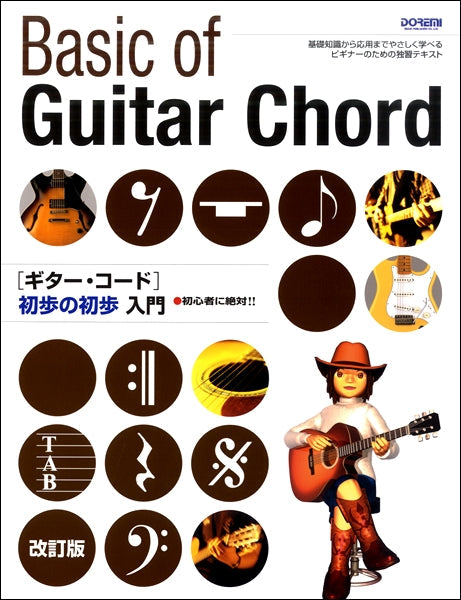 初心者に絶対！！　ギター・コード初歩の初歩入門［改訂版］