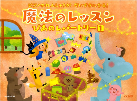 ピアノれんしゅうがだいすきになる！　魔法のレッスンぴあのレパートリー（１）