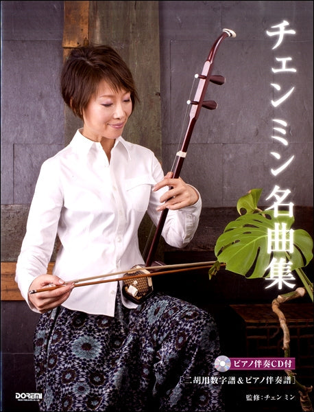 魅惑の二胡　チェンミン名曲集　＜二胡用数字譜＆ピアノ伴奏譜／ＣＤ付＞