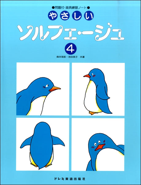 やさしいソルフェージュ4 改訂