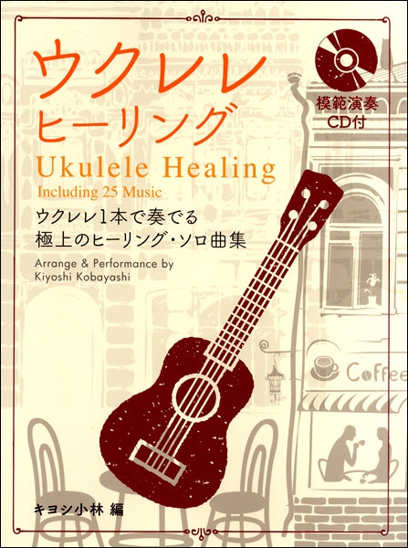 ウクレレ・ヒーリング　模範演奏ＣＤ付