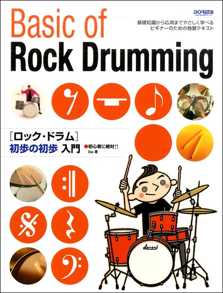 初心者に絶対！！ロックドラム初歩の初歩入門
