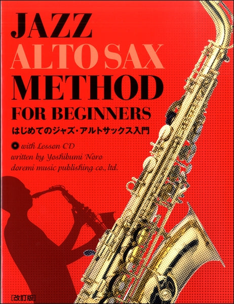 はじめてのジャズ・アルトサックス入門［改訂版］レッスンＣＤ付