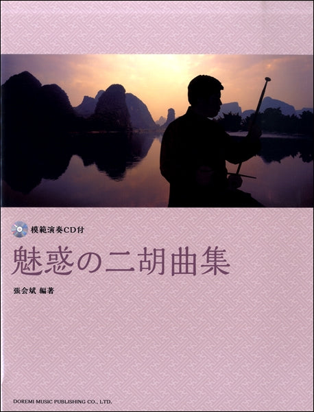 魅惑の二胡曲集　模範演奏ＣＤ付