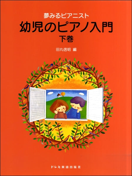 夢みるピアニスト　幼児のピアノ入門（下巻）