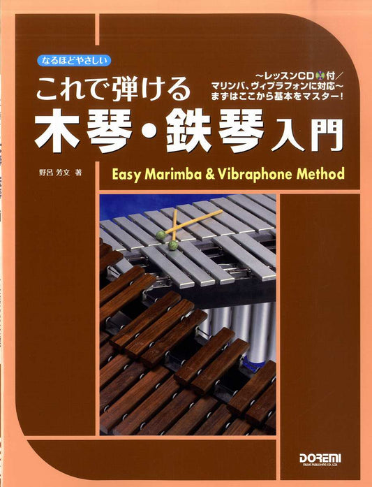 これで弾ける木琴・鉄琴入門～レッスンＣＤ付／マリンバ・ヴィブラフォンに対応～