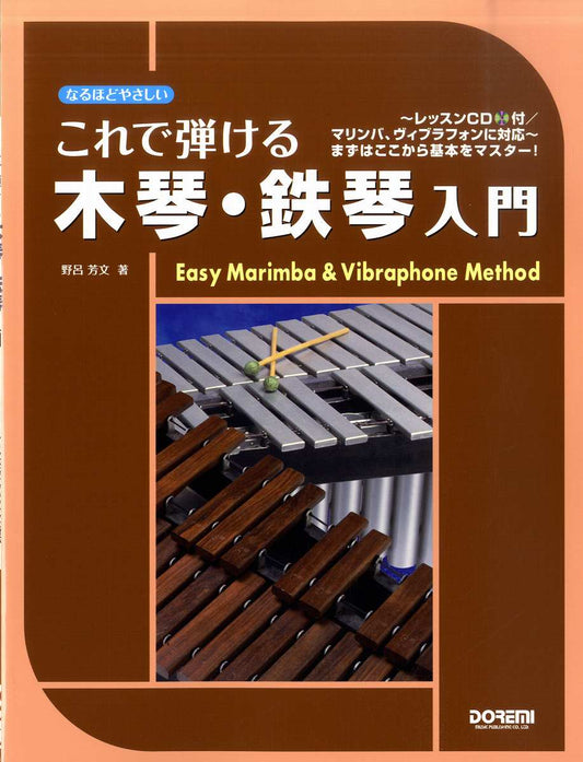 これで弾ける木琴・鉄琴入門~レッスンCD付/マリンバ・ヴィブラフォンに対応~